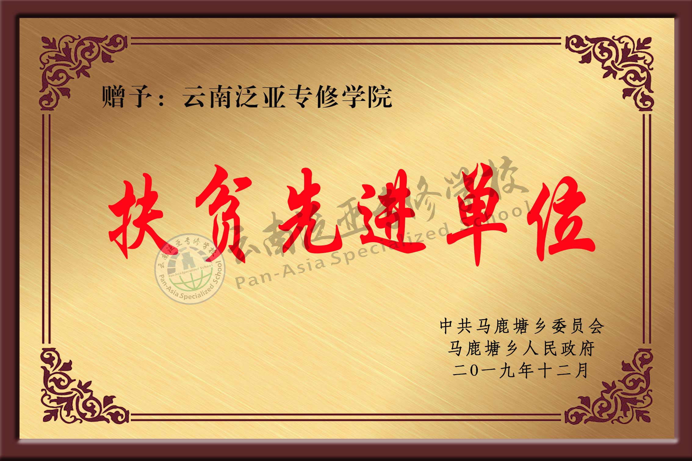 扶贫先进单位.jpg 扶贫先进单位.jpg