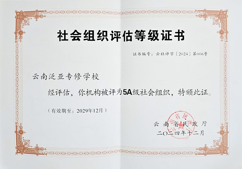 云南泛亚专修学校荣膺云南省5A级社会组织荣誉证书.jpg
