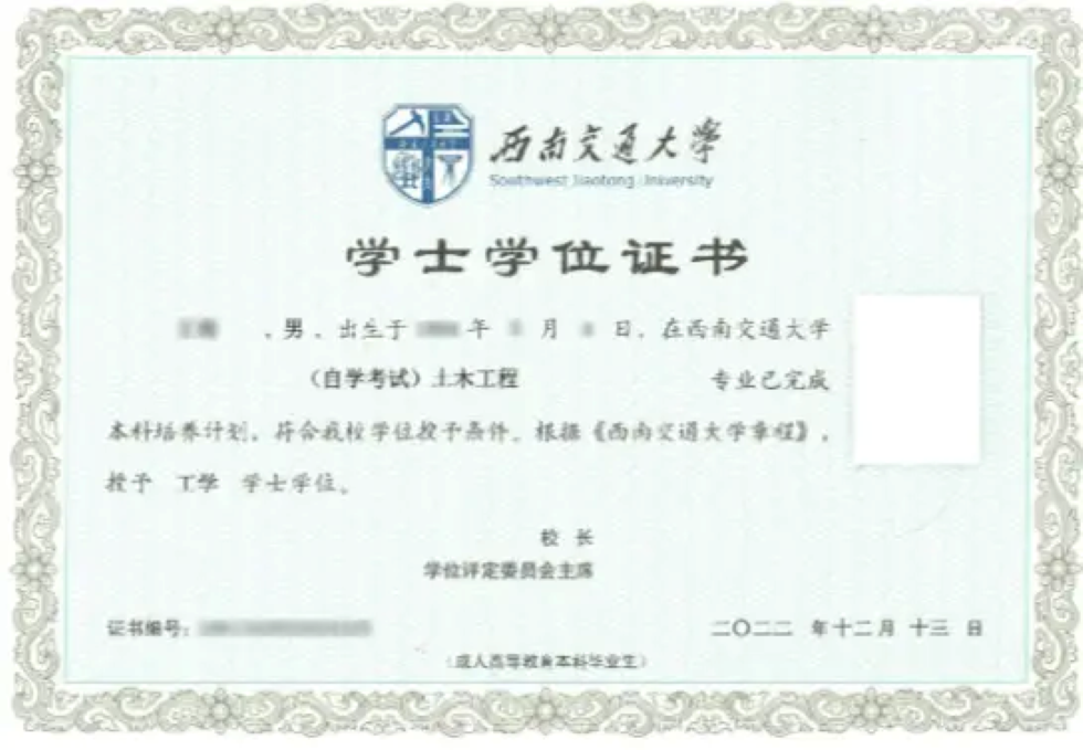 西南交通大学自考学位证00.png 西南交通大学自考学位证00.png