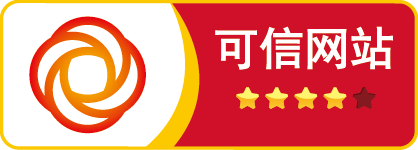可信网站标识