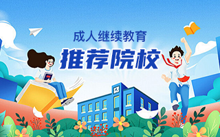 成人继续教育推荐院校