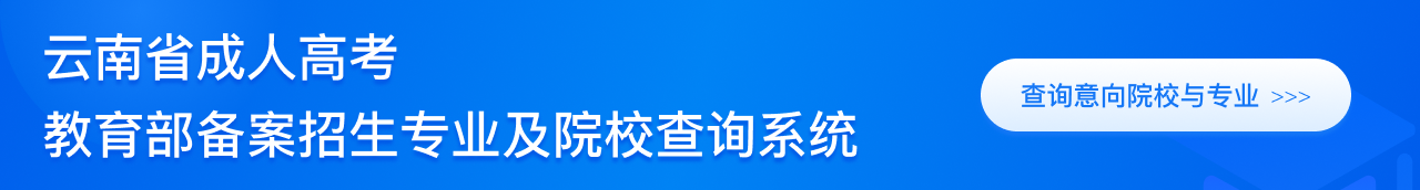 云南省成人高考教育部备案招生专业及院校查询系统