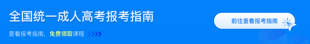 全国统一成人高考报考指南
