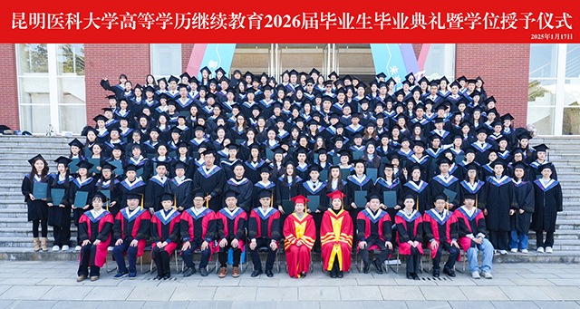 逐梦不辍启新程 笃行致远赴山海--昆明医科大学高等学历继续教育2026届毕业生毕业典礼暨学位授予仪式圆满举行