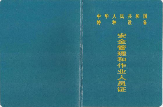 特种设备安全管理和作业人员证(1).jpg 特种设备安全管理和作业人员证(1).jpg