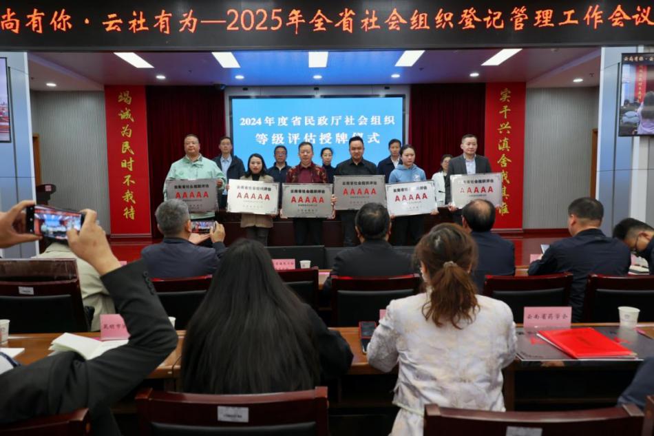 云南省民政厅召开“云尚有你·云社有为” ——2025年云南省社会组织登记管理工作会议