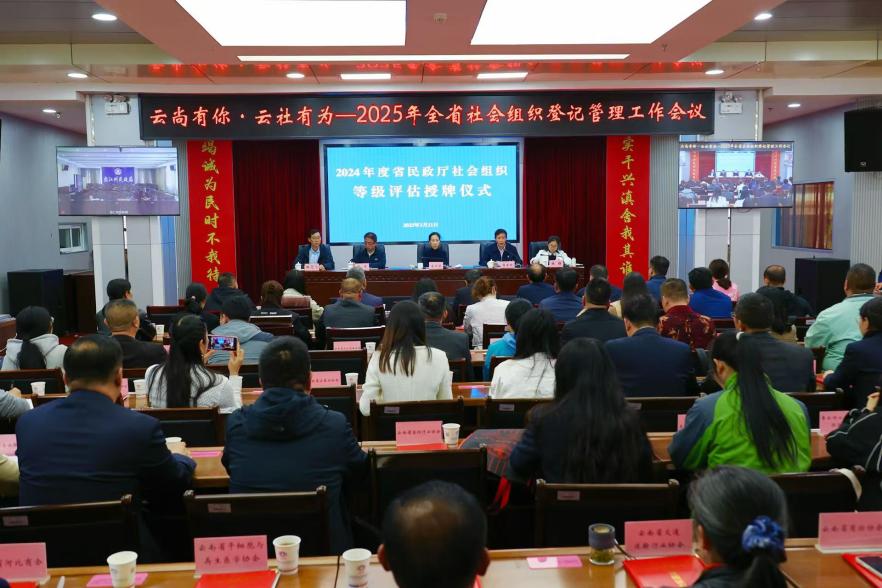 云南省民政厅召开“云尚有你·云社有为” ——2025年云南省社会组织登记管理工作会议