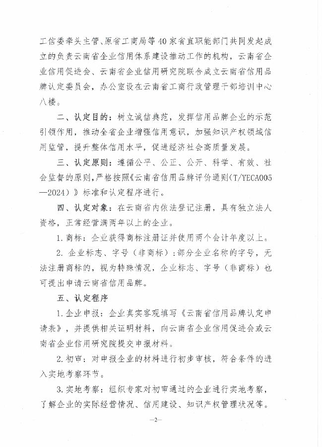 关于开展云南省信用品牌认定工作和企业信用评级的通知