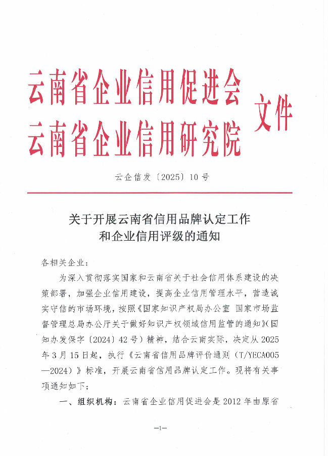 关于开展云南省信用品牌认定工作和企业信用评级的通知