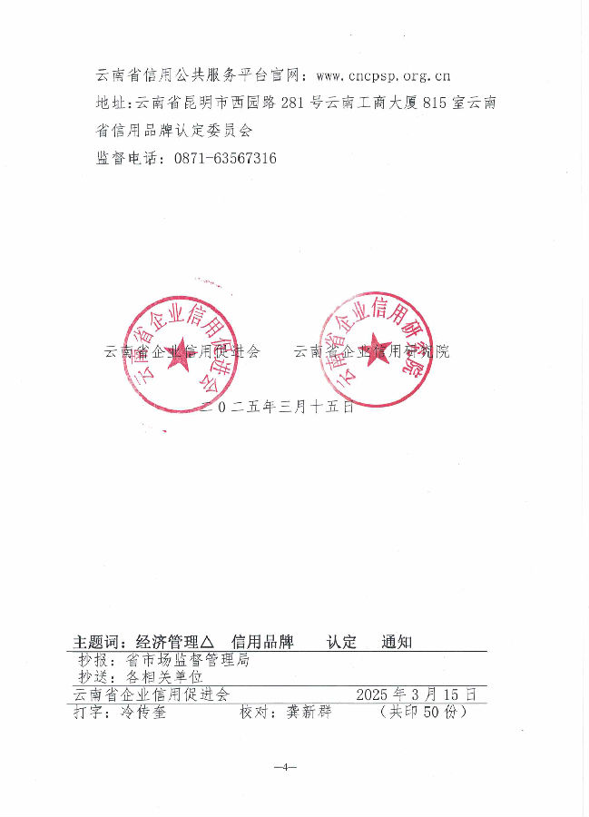 关于开展云南省信用品牌认定工作和企业信用评级的通知