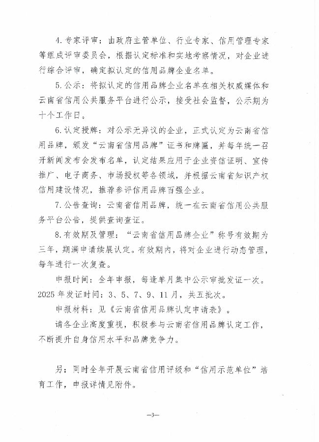 关于开展云南省信用品牌认定工作和企业信用评级的通知