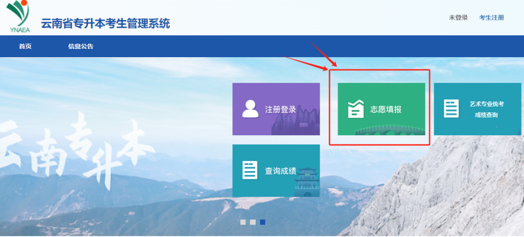 2025年云南专升本志愿填报指南
