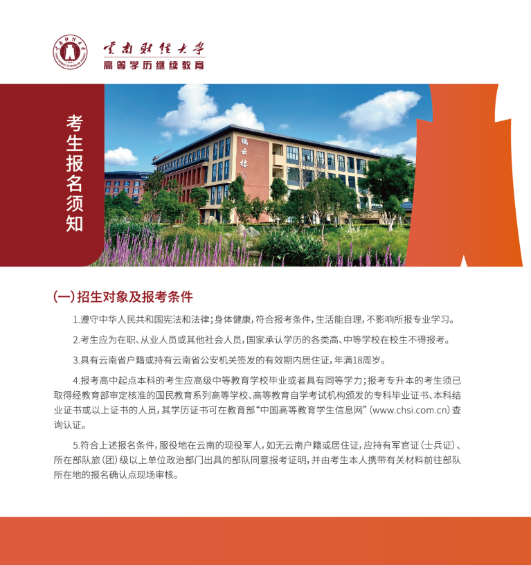 云南财经大学高等学历继续教育招生简章