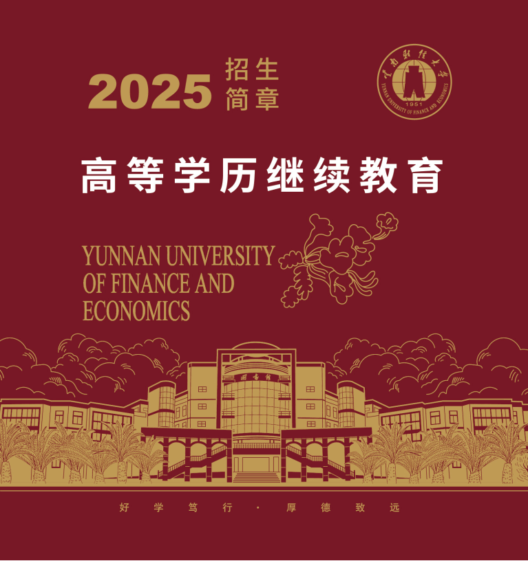 云南财经大学高等学历继续教育招生简章