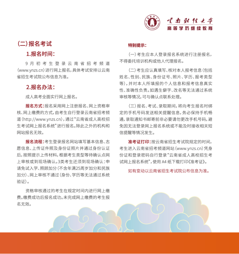 云南财经大学高等学历继续教育招生简章