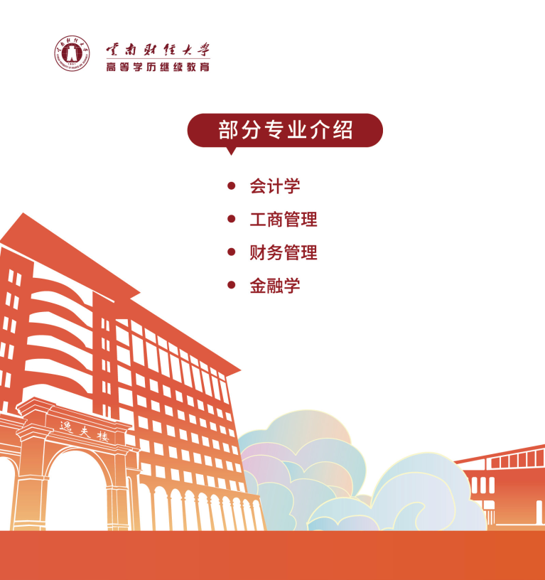 云南财经大学高等学历继续教育招生简章