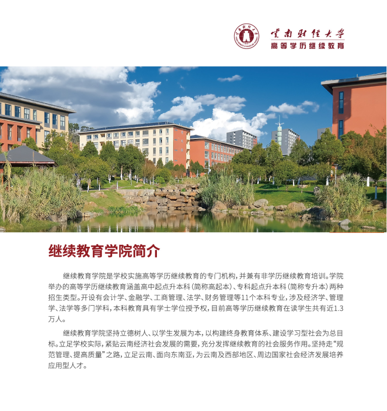 云南财经大学高等学历继续教育招生简章