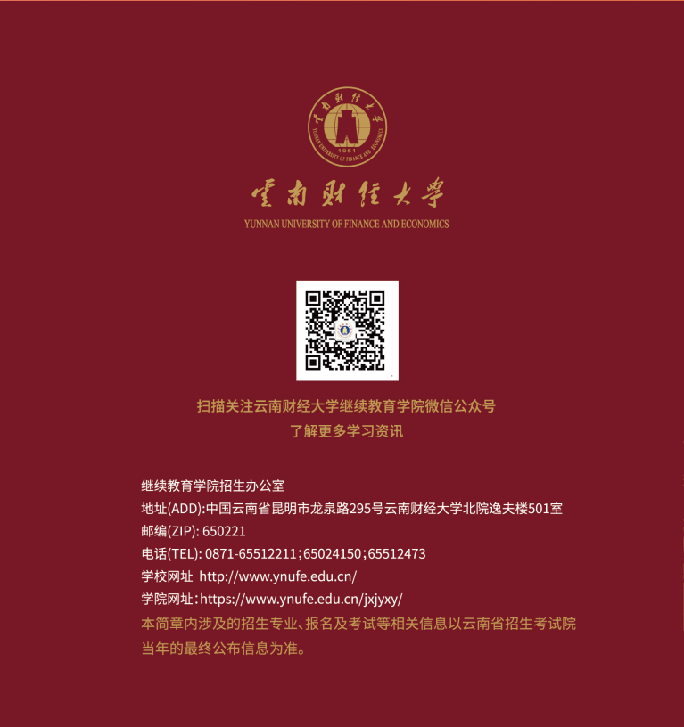 云南财经大学高等学历继续教育招生简章