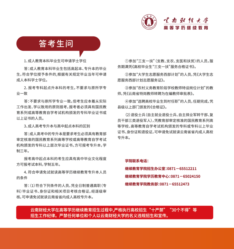 云南财经大学高等学历继续教育招生简章
