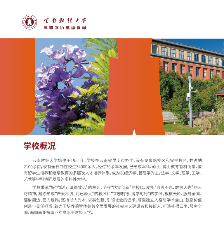 云南财经大学高等学历继续教育招生简章