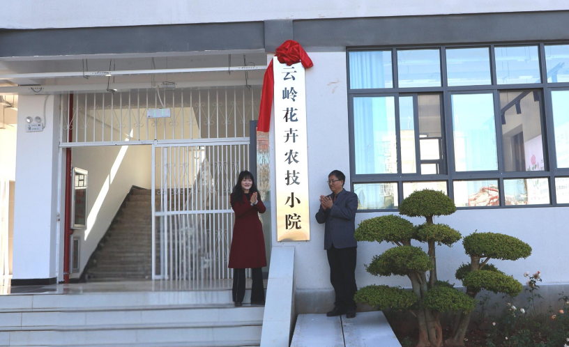 云岭花卉农技小院揭牌:从校园到田园聚力政校行企赋能花卉产业新发展