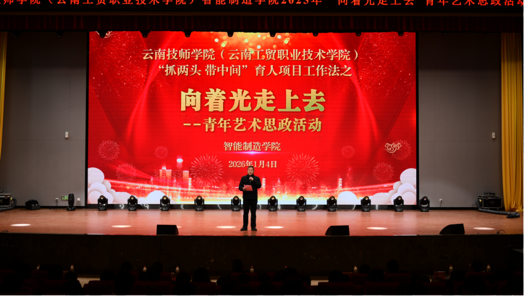 智能制造学院“向着光走上去”青年艺术思政活动:以光之名,共赴青春思政盛宴
