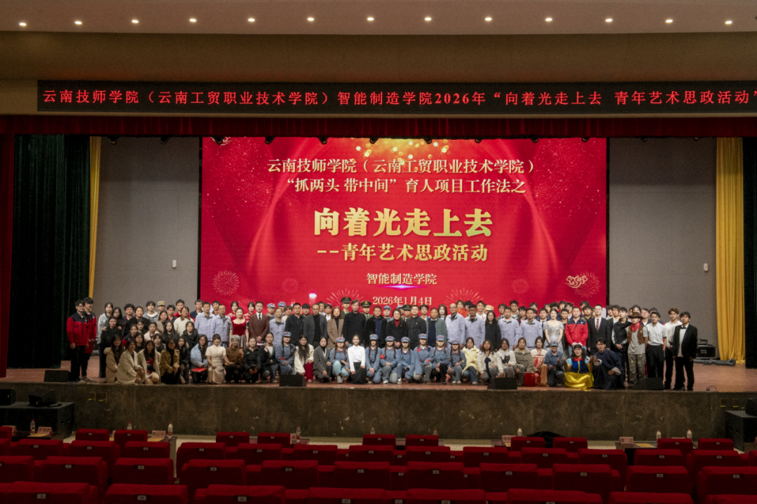 智能制造学院“向着光走上去”青年艺术思政活动:以光之名,共赴青春思政盛宴