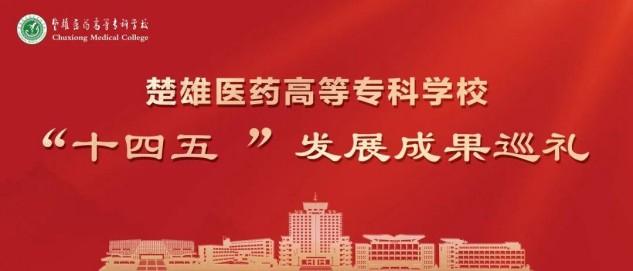 奋进“十四五”书写楚医答卷系列报道⑨丨党建引领筑根基 产教融合育匠才