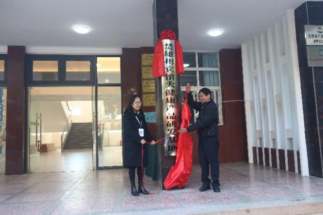 楚雄医药高等专科学校与楚雄州宾馆有限责任公司举行大健康产品研发基地成立暨揭牌仪式