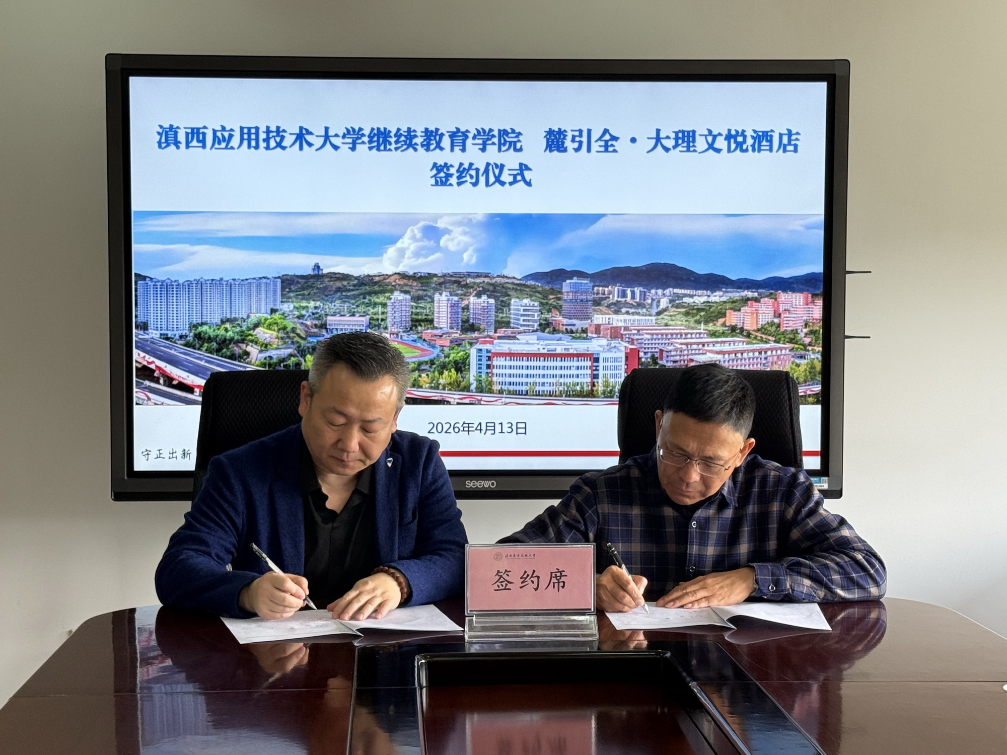 滇西应用技术大学继续教育学院学院与大理文悦酒店签订合作协议