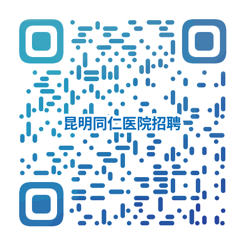 昆明同仁医院国际医疗中心高端医疗人才招募计划