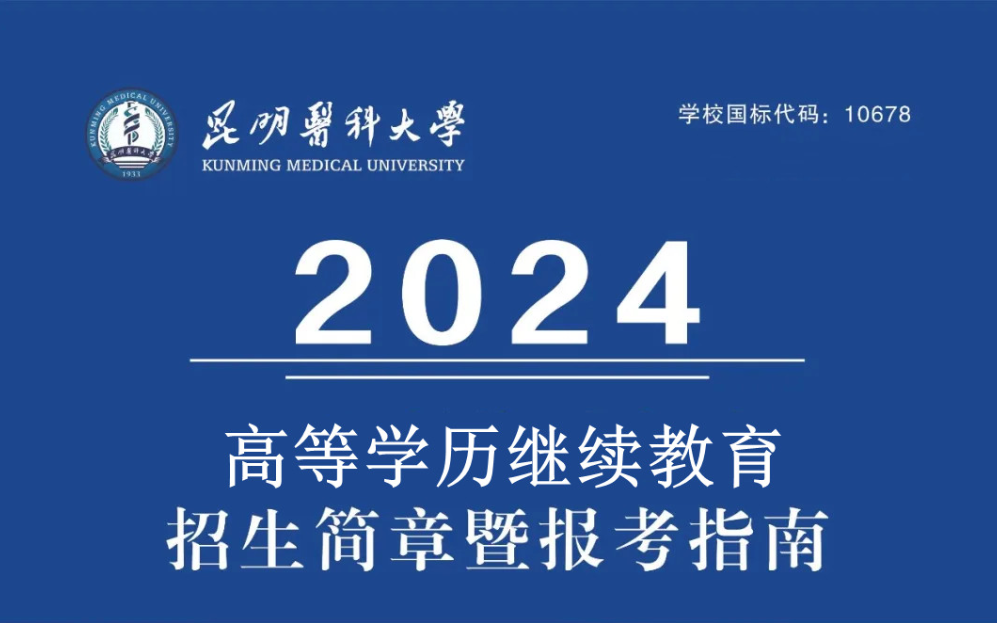 昆明医科大学高等学历继续教育2024年报考指南暨招生简章