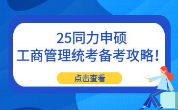 25同力申硕工商管理统考备考攻略！