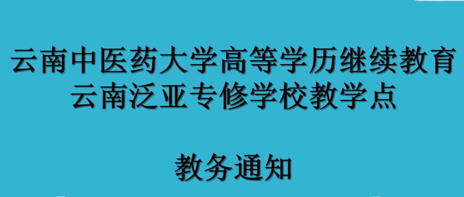 云南中医药大学高等学历继续教育云南泛亚专修学校教学点 2025-2026学年第一学期教学安排