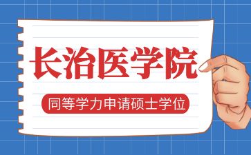 长治医学院2025年同等学力申请硕士学位招生简章