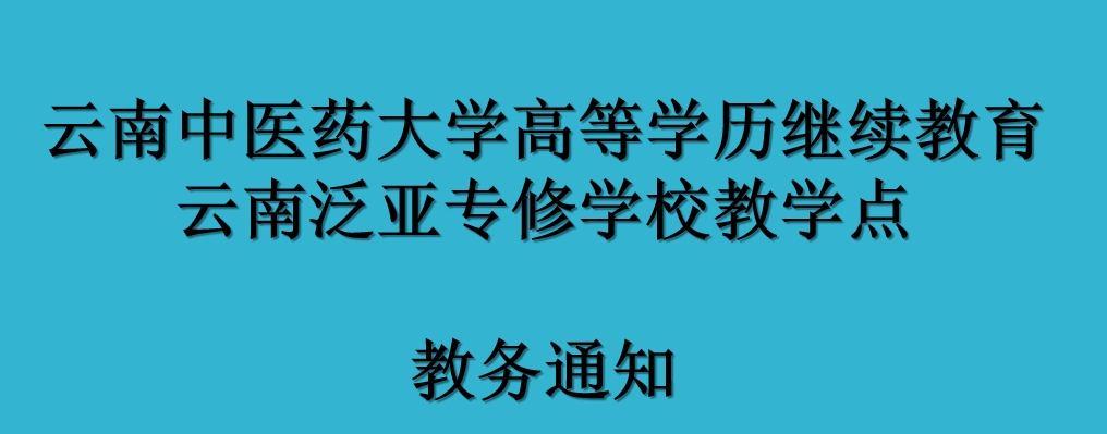 2025年云南中医药大学成人高等教育学生申请学士学位外语水平考试通知