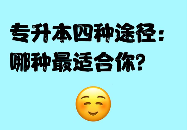 统招专升本VS自考专升本VS成考专升本VS开教专升本优劣势对比分析