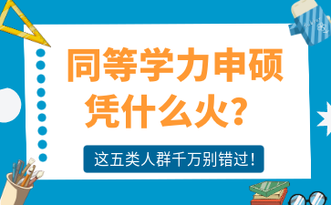 同等学力申硕凭什么火？数十万人已上车，这几类人建议优先冲！