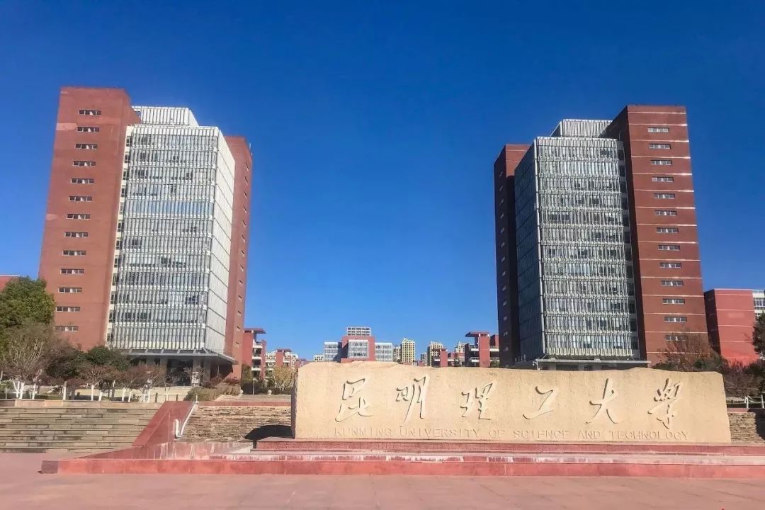 昆明理工大学-自考办简介