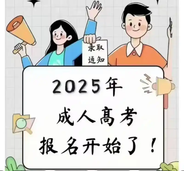 2025年云南省成人高考10月18、19日举行,9月4-10日网报与资格审查,11-12日缴费