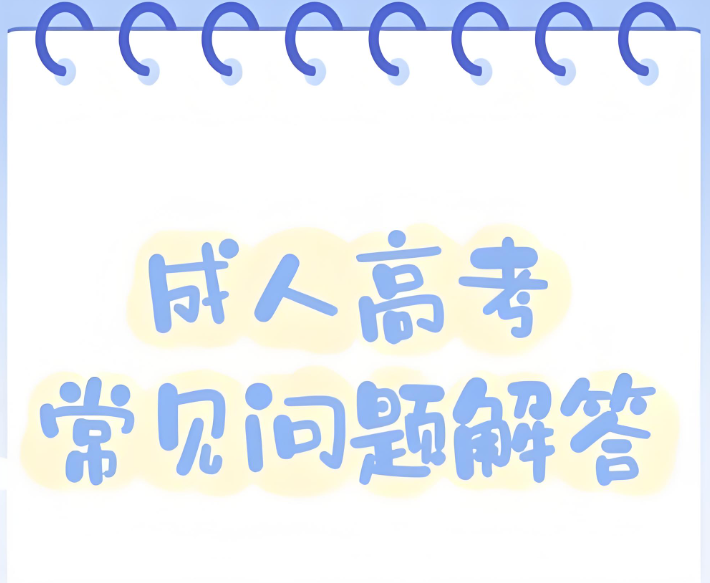 云南省2025年成人高考报名时间、报名系统、报考费等22个常见问题解答