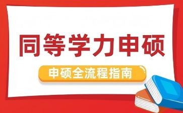内卷时代如何破局？这份同等学力申硕全流程指南
