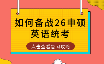 一篇读懂：0基础如何备战26申硕英语统考