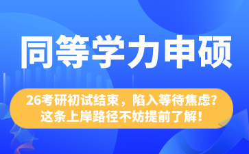 26考研初试结束，陷入等待焦虑？这条上岸路径不妨提前了解！