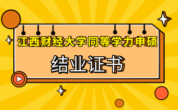 不负韶华 圆满结业|江西财经大学同等学力申硕新一批结业证即将寄出!