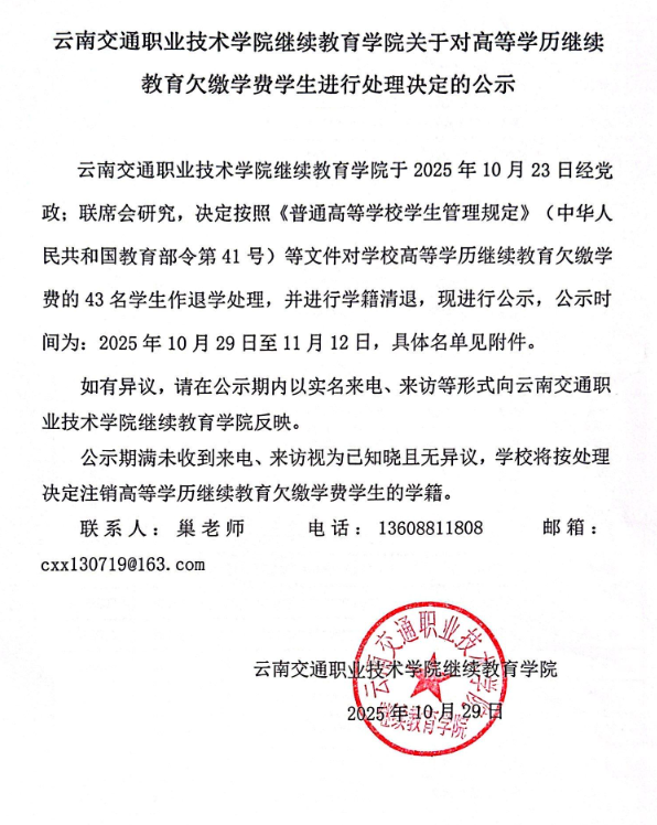 云南交通职业技术学院继续教育学院关于对高等学历继续 教育欠缴学费学生进行处理决定的公示