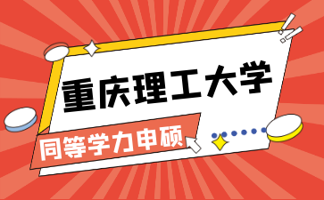 重庆理工大学同等学力申请硕士学位2026年招生简章