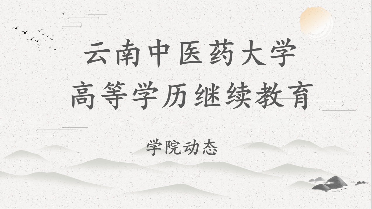 云南中医药大学高等学历继续教育部分校外教学点接受2025年度实地检查考核
