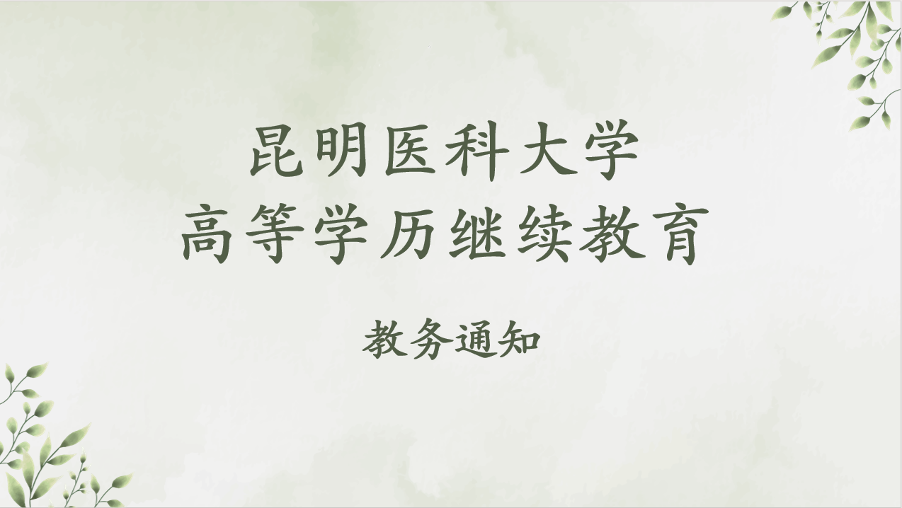 昆明医科大学关于2026届高等学历继续教育本科生学士学位申报工作的通知
