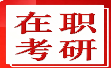 速看！多所高校同等学力申硕现场确认倒计时！材料清单速领→